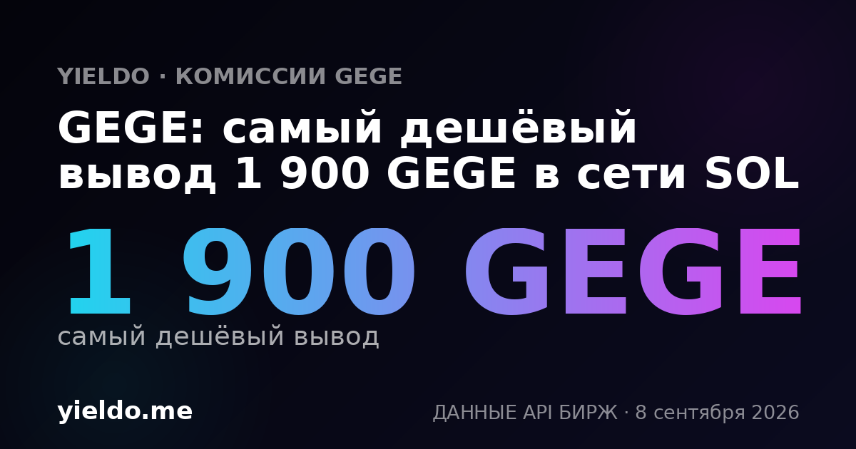 GEGE: самый дешёвый вывод 1 900 GEGE в сети SOL