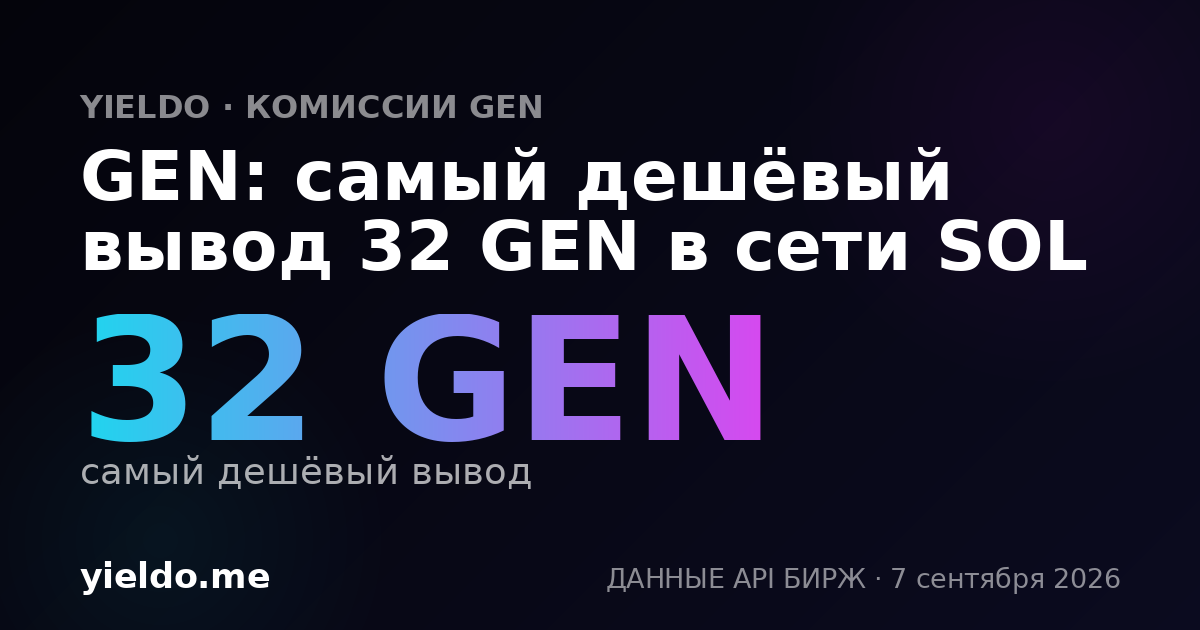 GEN: самый дешёвый вывод 32 GEN в сети SOL
