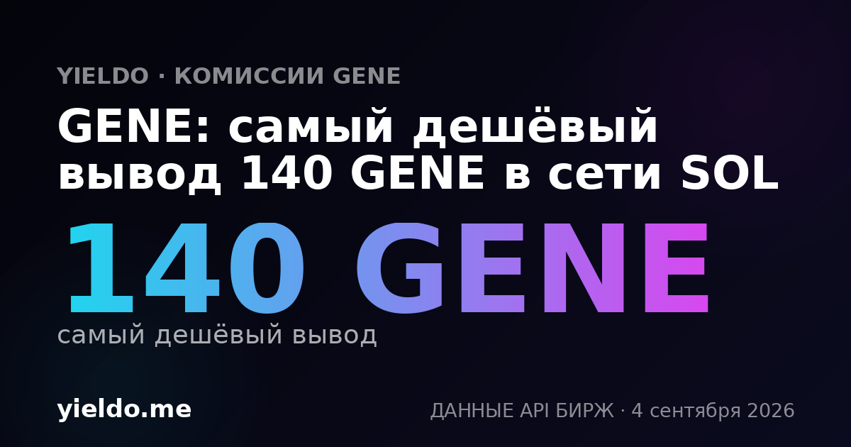 GENE: самый дешёвый вывод 140 GENE в сети SOL