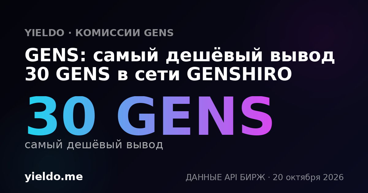 GENS: самый дешёвый вывод 30 GENS в сети GENSHIRO