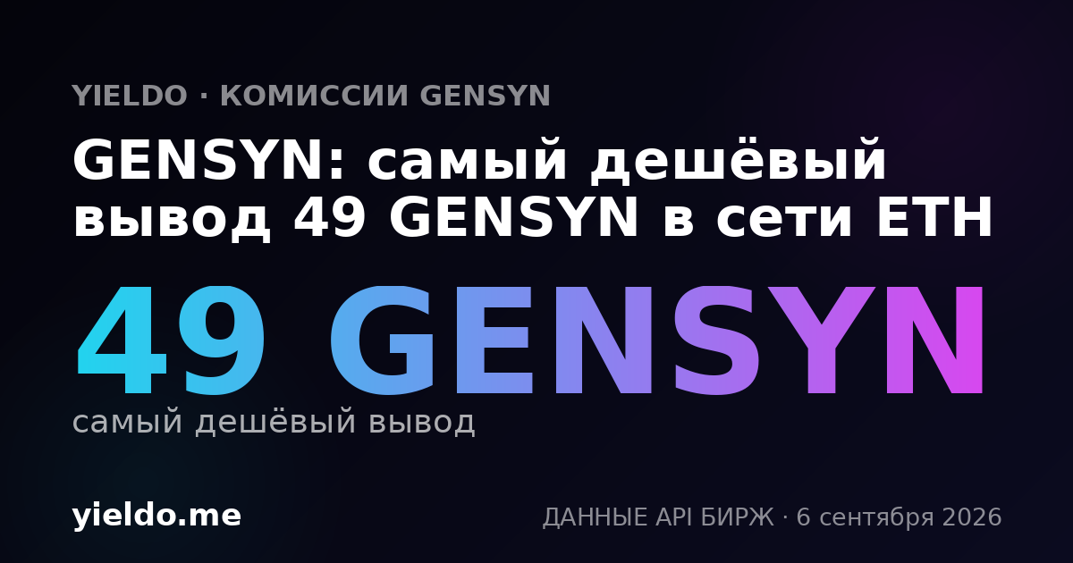 GENSYN: самый дешёвый вывод 48 GENSYN в сети ETH