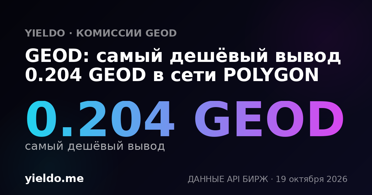 GEOD: самый дешёвый вывод 0.204 GEOD в сети POLYGON