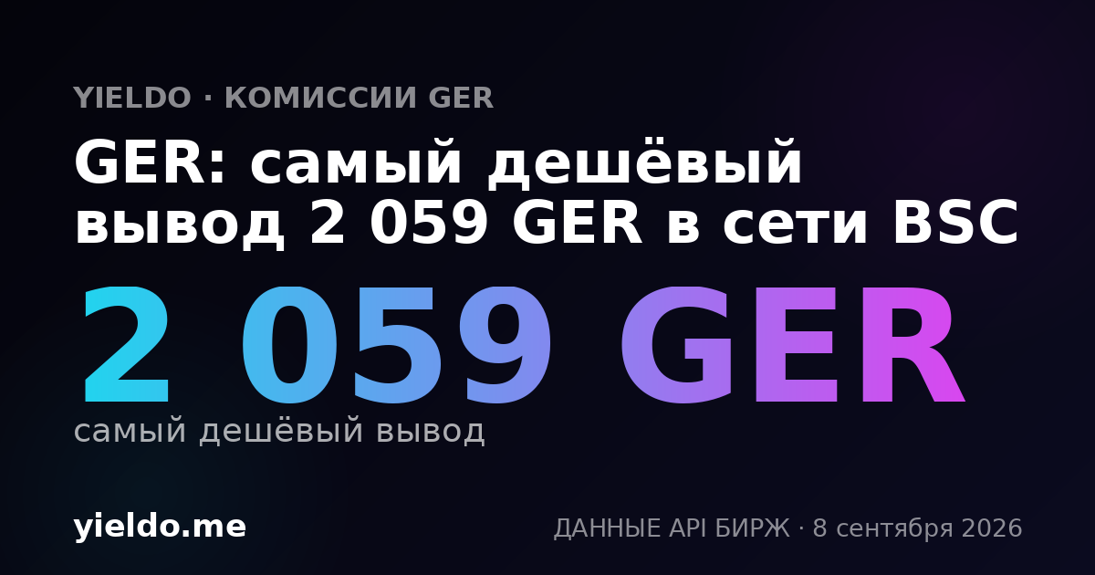 GER: самый дешёвый вывод 2 059 GER в сети BSC