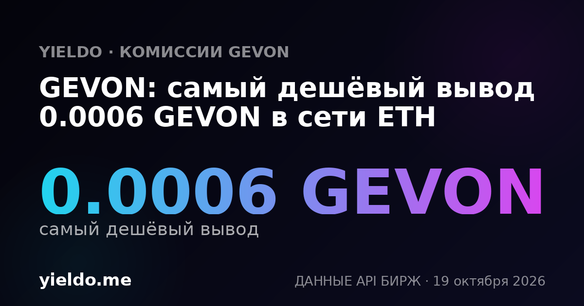 GEVON: самый дешёвый вывод 0.0006 GEVON в сети ETH