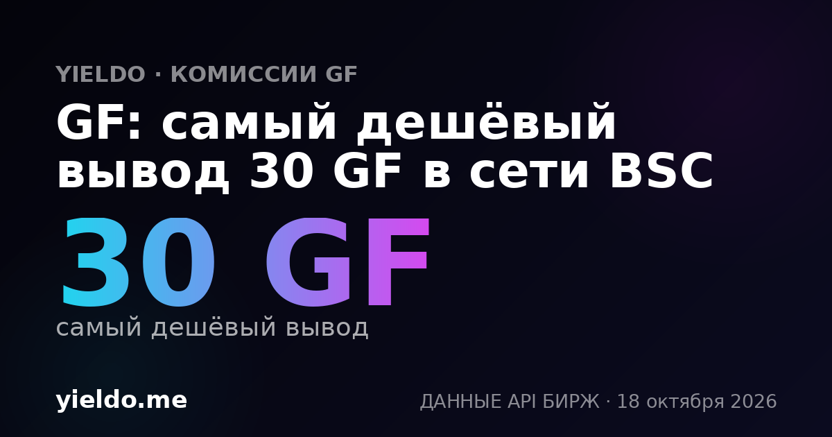 GF: самый дешёвый вывод 30 GF в сети BSC
