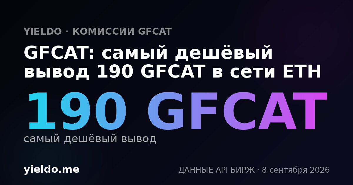 GFCAT: самый дешёвый вывод 190 GFCAT в сети ETH