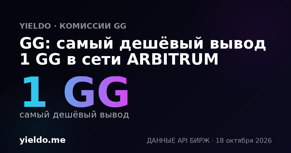 GG: самый дешёвый вывод 1 GG в сети ARBITRUM