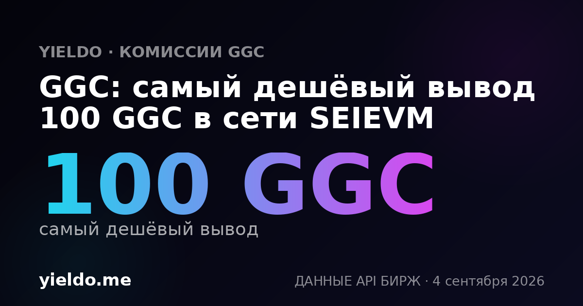 GGC: самый дешёвый вывод 100 GGC в сети SEIEVM