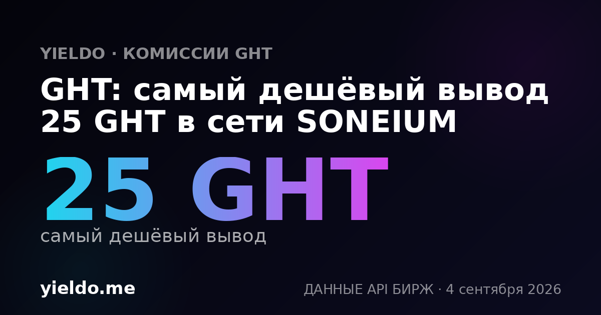 GHT: самый дешёвый вывод 25 GHT в сети SONEIUM