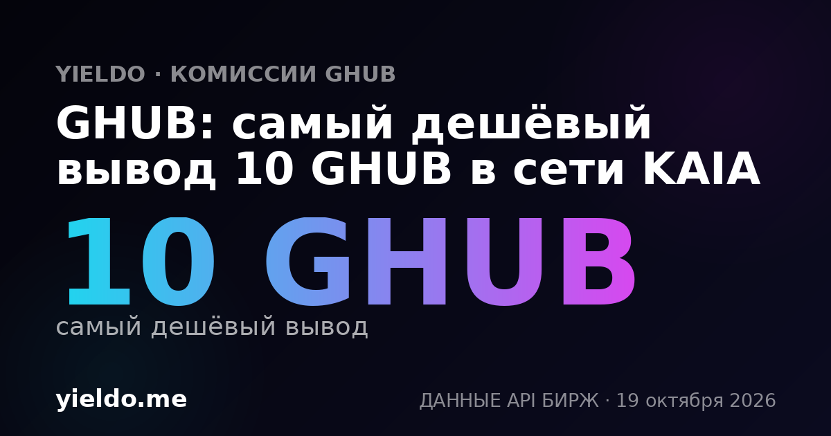 GHUB: самый дешёвый вывод 10 GHUB в сети KAIA