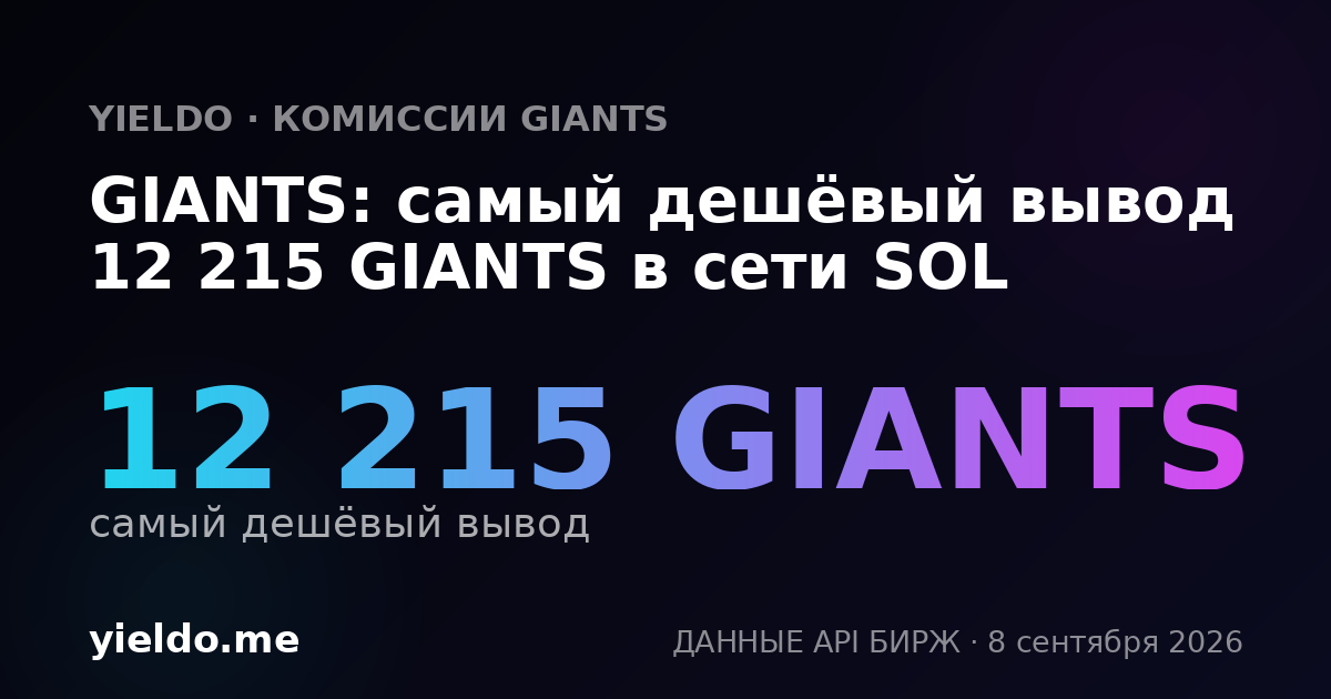 GIANTS: самый дешёвый вывод 12 215 GIANTS в сети SOL
