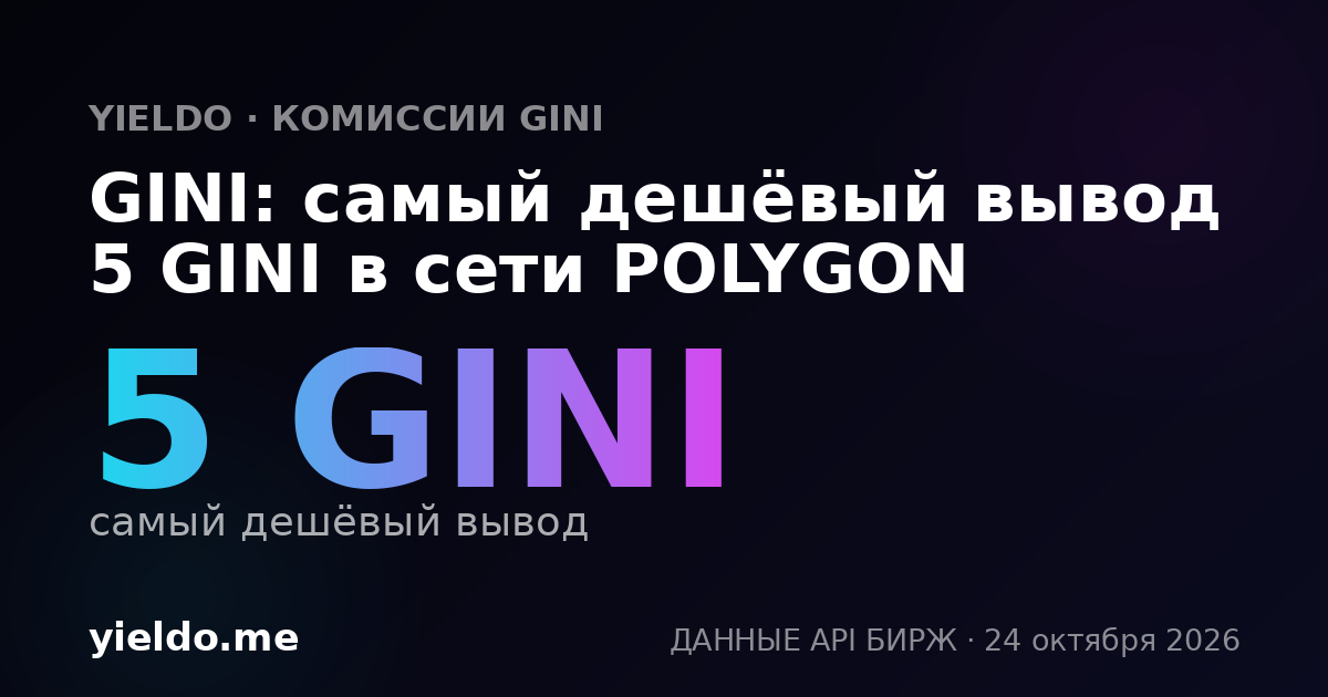 GINI: самый дешёвый вывод 5 GINI в сети POLYGON