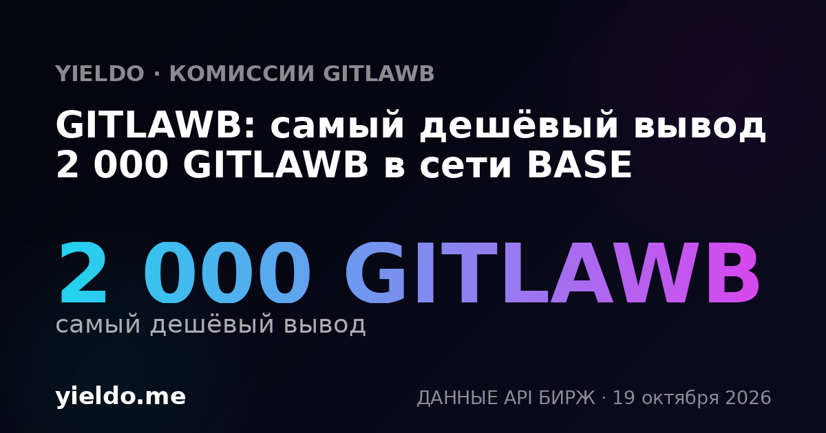 GITLAWB: самый дешёвый вывод 2 000 GITLAWB в сети BASE