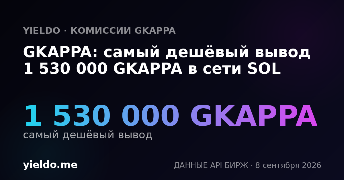 GKAPPA: самый дешёвый вывод 1 530 000 GKAPPA в сети SOL