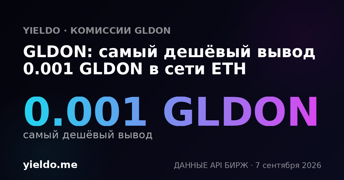 GLDON: самый дешёвый вывод 0.001 GLDON в сети ETH