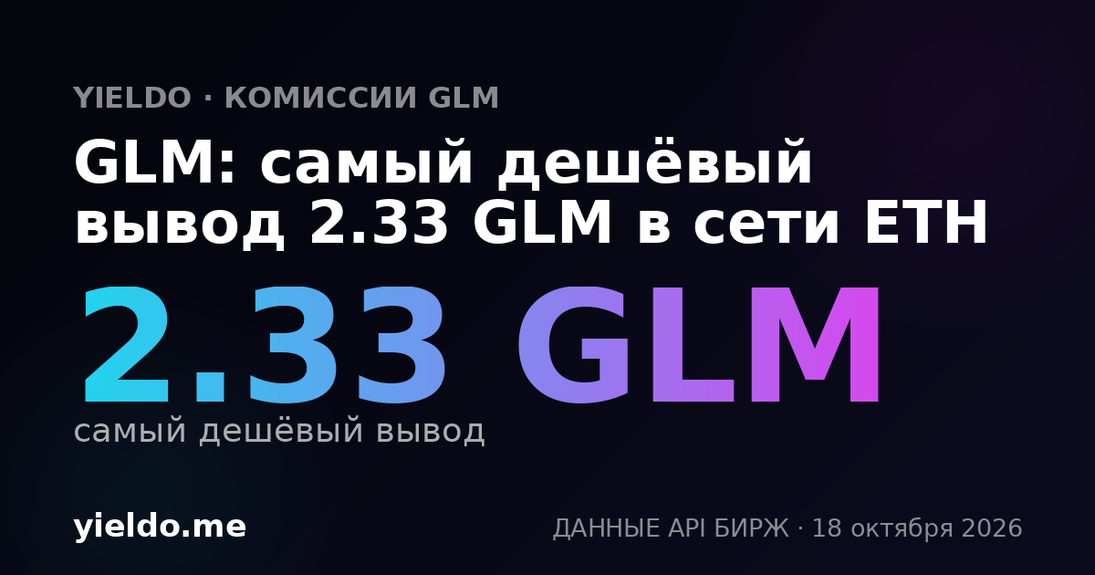 GLM: самый дешёвый вывод 1 GLM в сети ETH