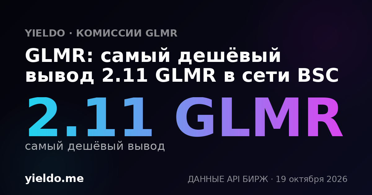 GLMR: самый дешёвый вывод 2.11 GLMR в сети BSC