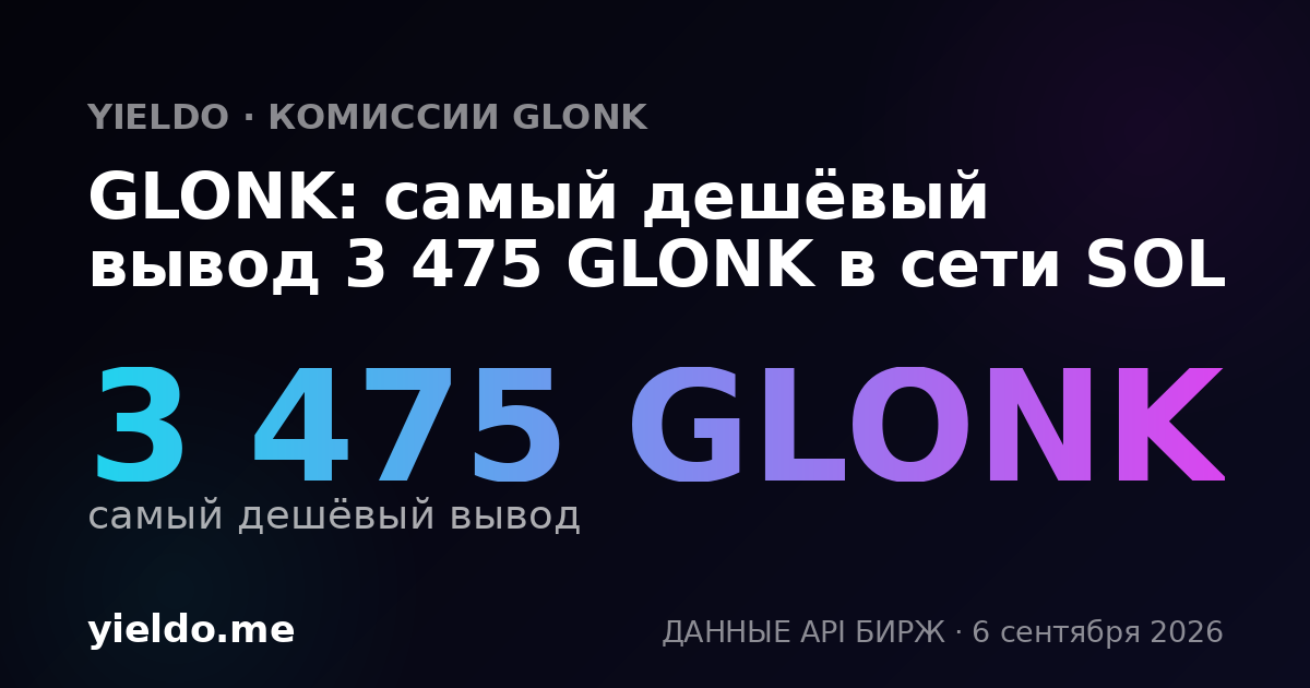 GLONK: самый дешёвый вывод 3 475 GLONK в сети SOL