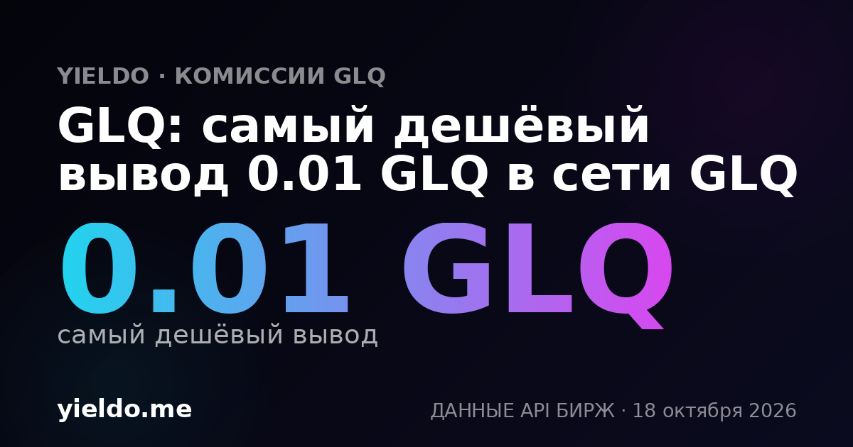 GLQ: самый дешёвый вывод 0.01 GLQ в сети GLQ