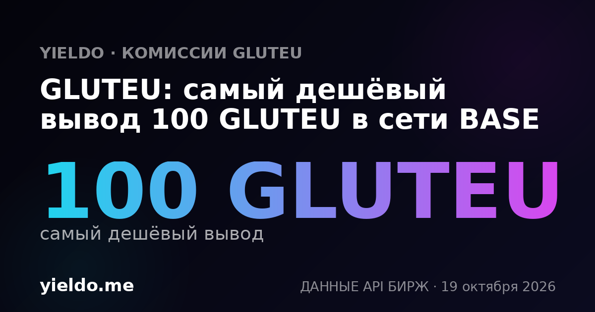 GLUTEU: самый дешёвый вывод 100 GLUTEU в сети BASE
