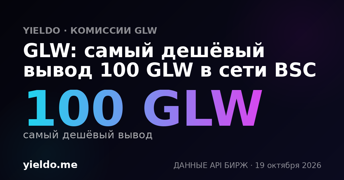 GLW: самый дешёвый вывод 100 GLW в сети BSC