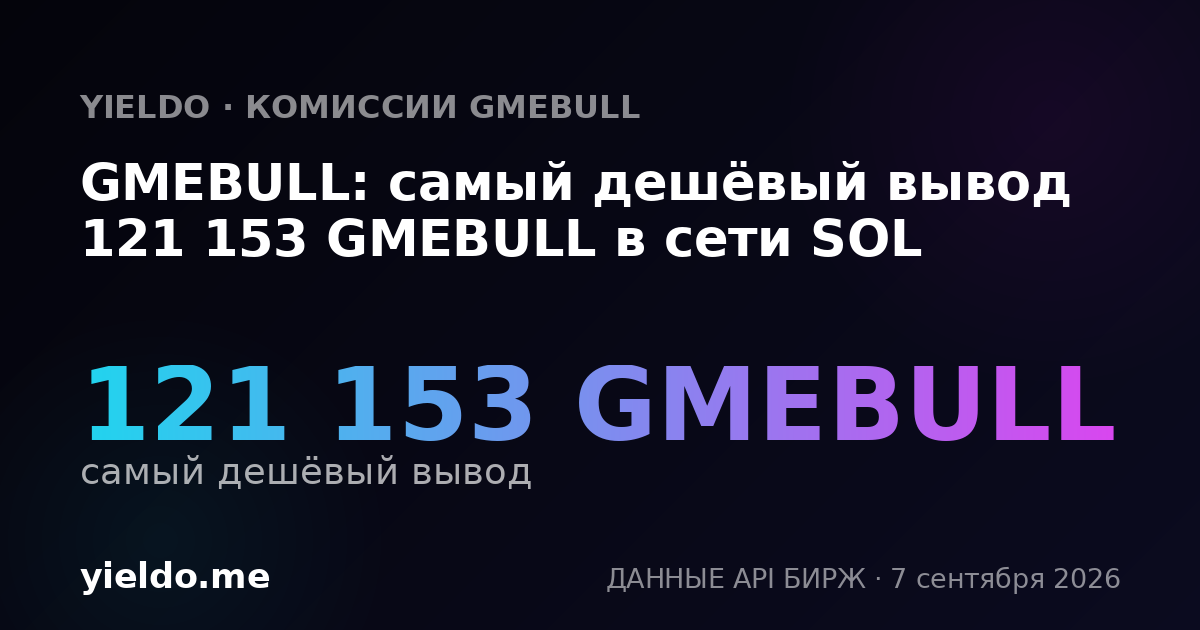 GMEBULL: самый дешёвый вывод 121 153 GMEBULL в сети SOL