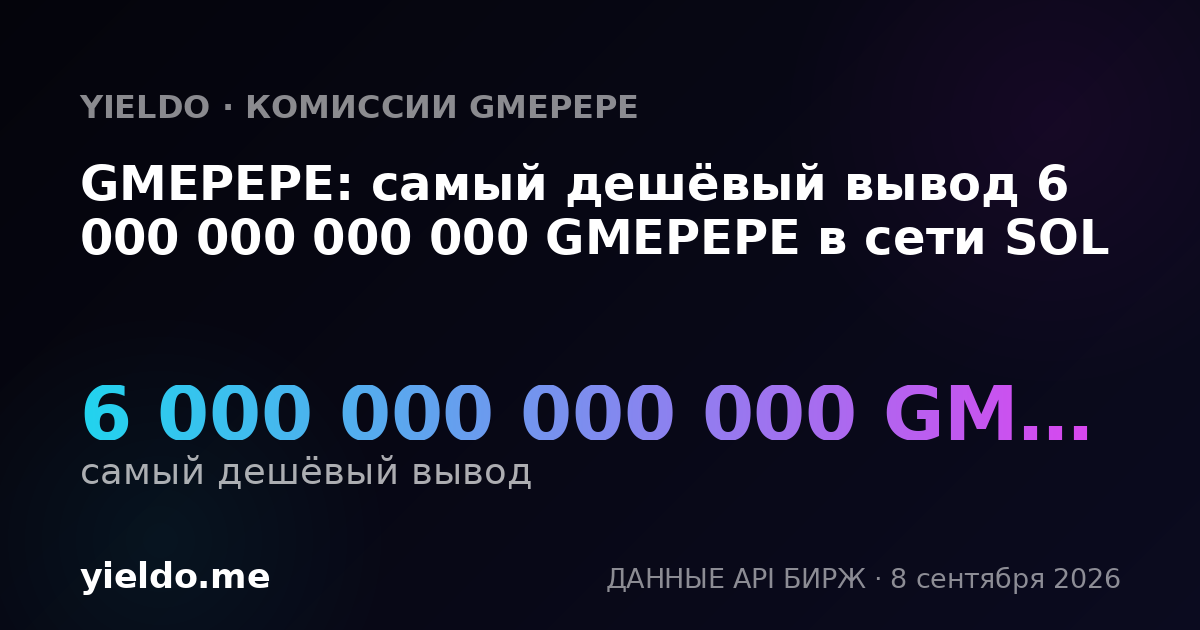 GMEPEPE: самый дешёвый вывод 6 000 000 000 000 GMEPEPE в сети SOL