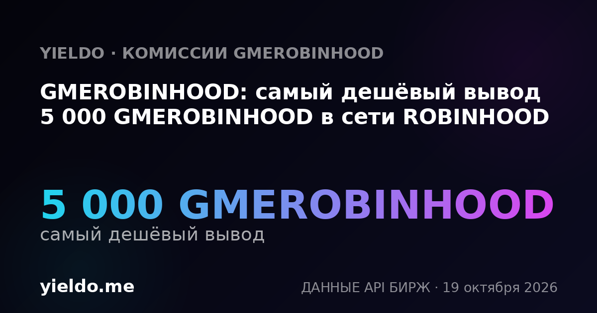 GMEROBINHOOD: самый дешёвый вывод 5 000 GMEROBINHOOD в сети ROBINHOOD