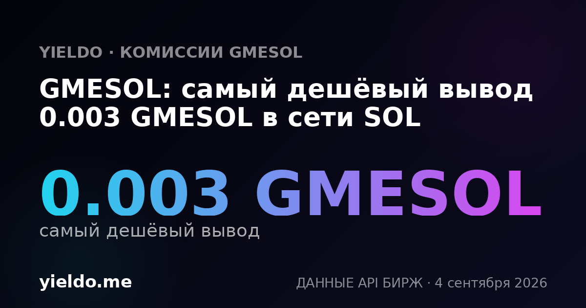 GMESOL: самый дешёвый вывод 0.003 GMESOL в сети SOL
