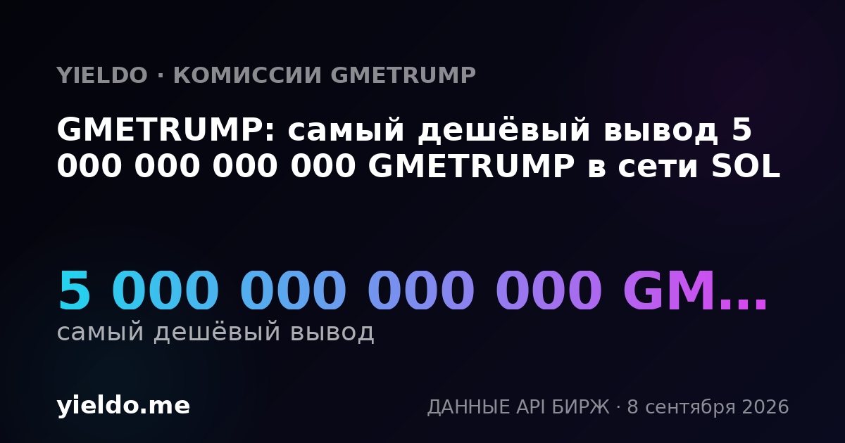 GMETRUMP: самый дешёвый вывод 5 000 000 000 000 GMETRUMP в сети SOL