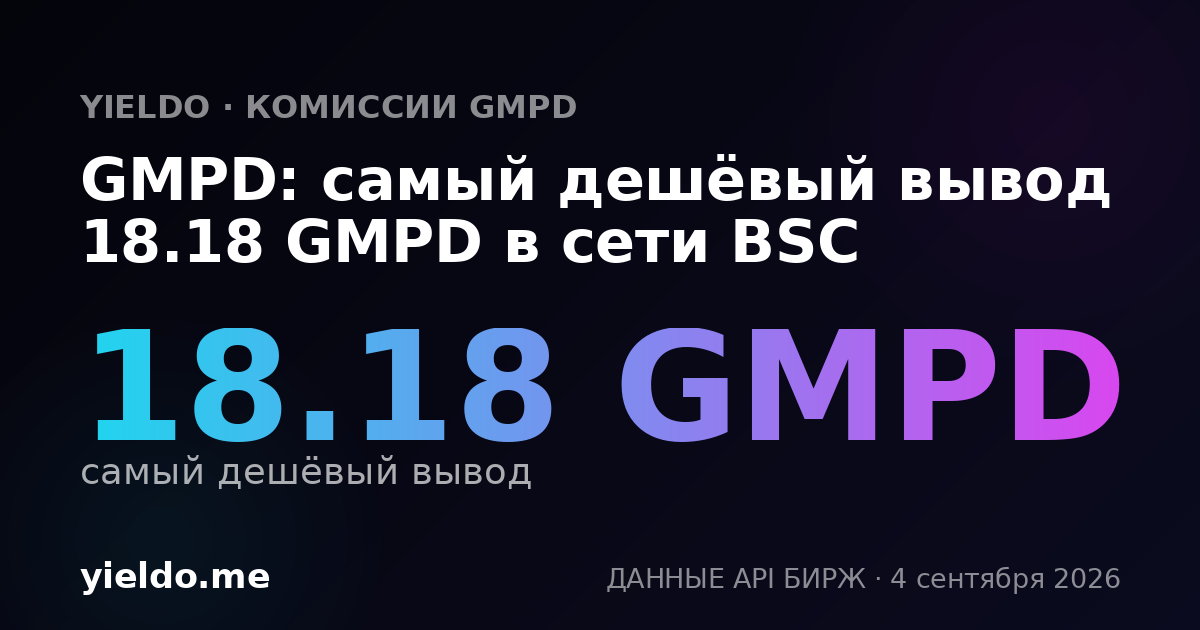 GMPD: самый дешёвый вывод 18.18 GMPD в сети BSC