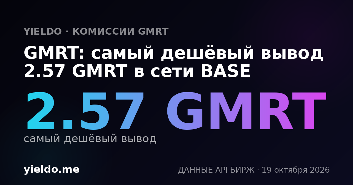 GMRT: самый дешёвый вывод 2.57 GMRT в сети BASE