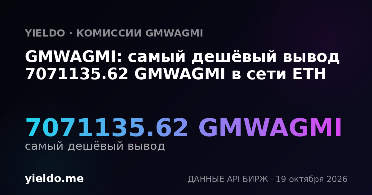 GMWAGMI: самый дешёвый вывод 7071135.62 GMWAGMI в сети ETH