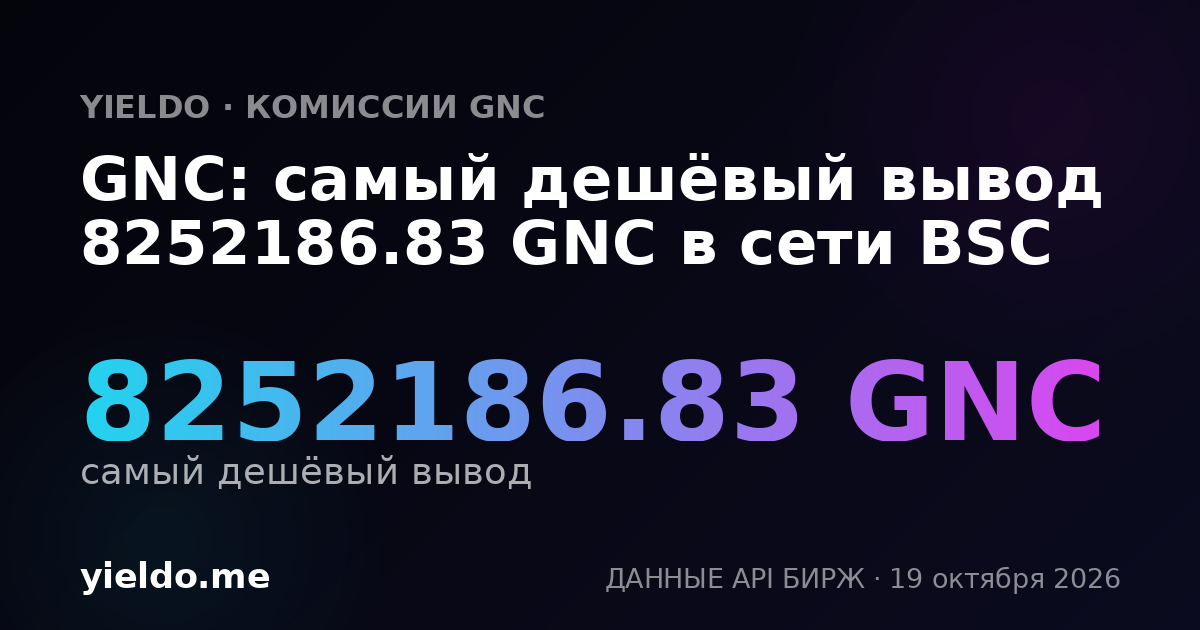 GNC: самый дешёвый вывод 8252186.83 GNC в сети BSC