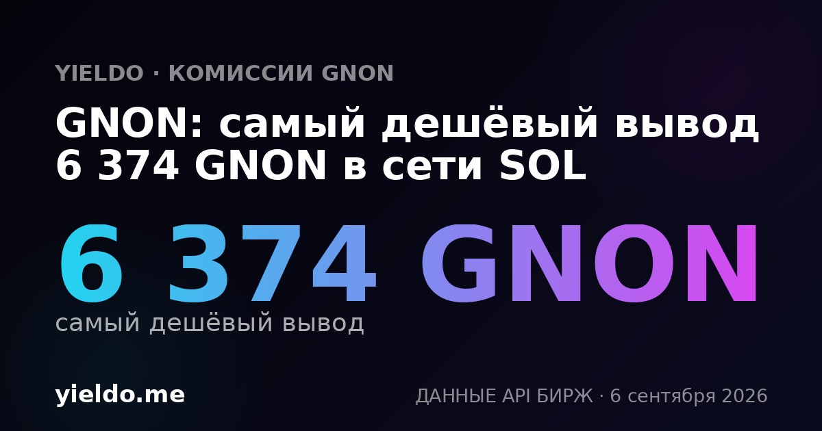 GNON: самый дешёвый вывод 6 374 GNON в сети SOL