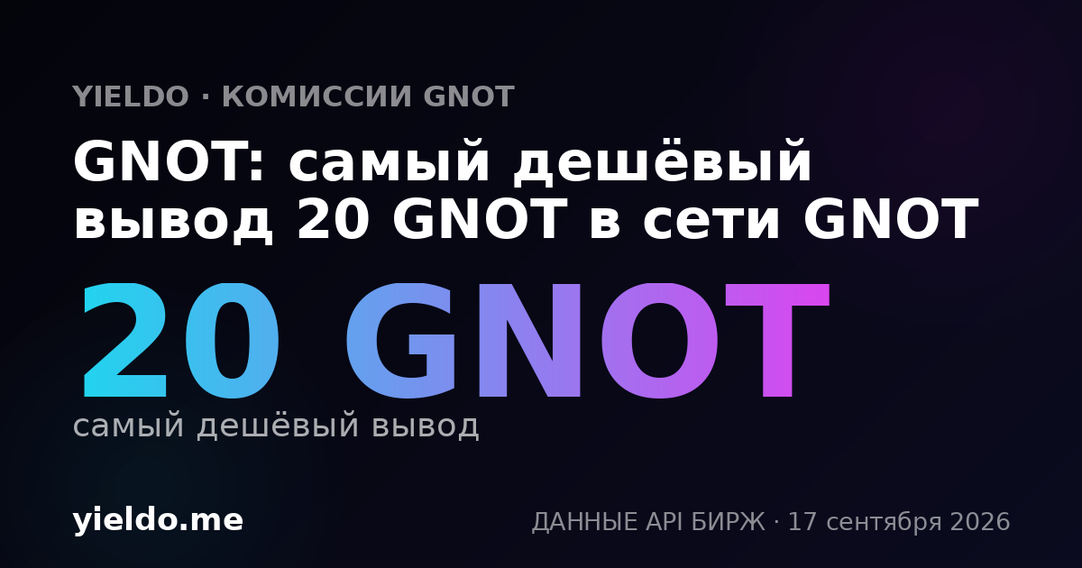 GNOT: самый дешёвый вывод 20 GNOT в сети GNOT