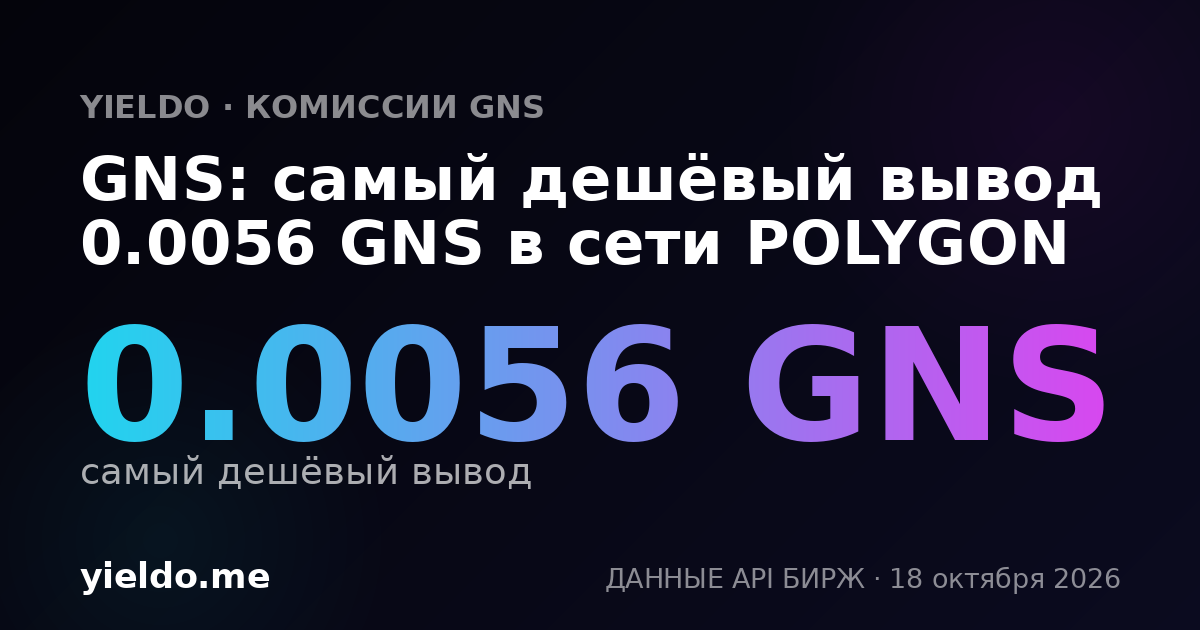 GNS: самый дешёвый вывод 0.0056 GNS в сети POLYGON