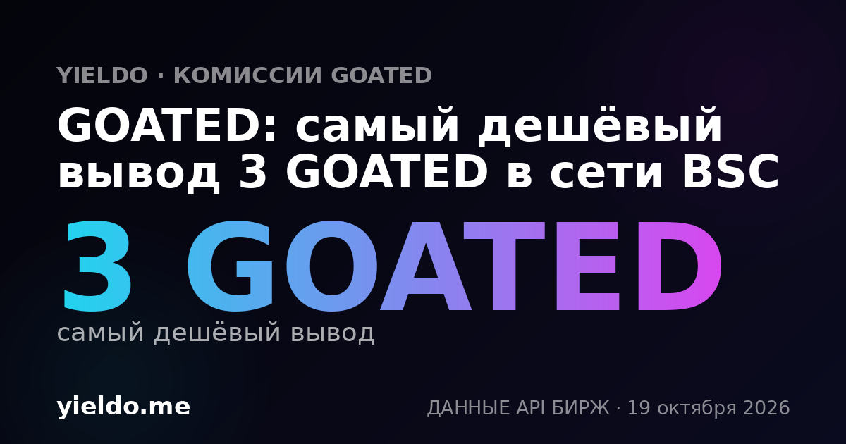 GOATED: самый дешёвый вывод 3 GOATED в сети BSC