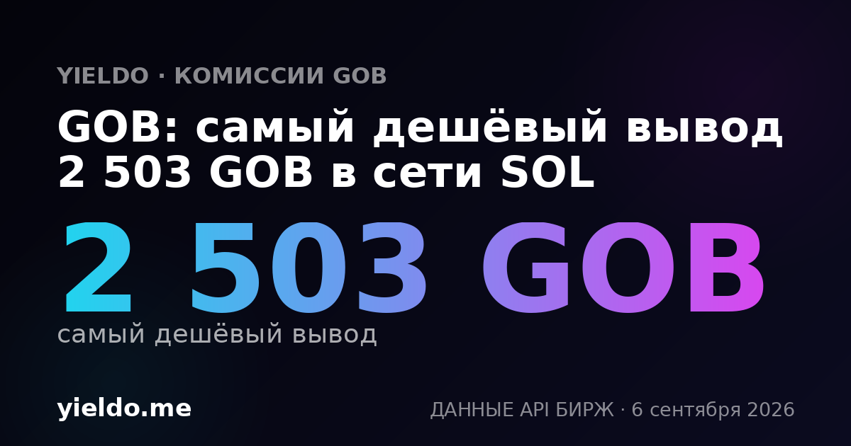 GOB: самый дешёвый вывод 2 503 GOB в сети SOL