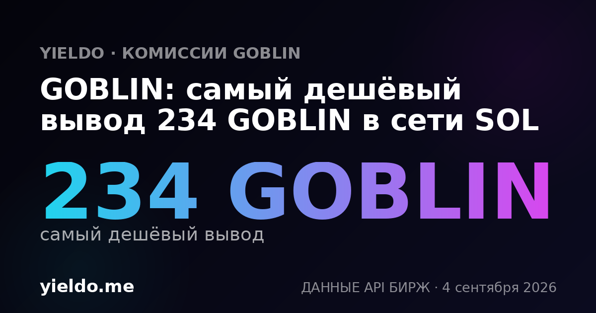 GOBLIN: самый дешёвый вывод 234 GOBLIN в сети SOL