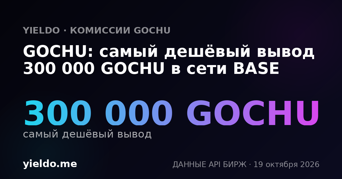 GOCHU: самый дешёвый вывод 300 000 GOCHU в сети BASE