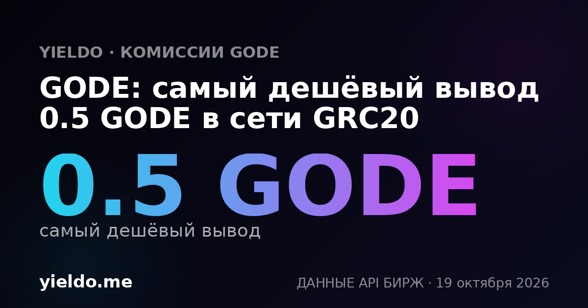 GODE: самый дешёвый вывод 0.5 GODE в сети GRC20