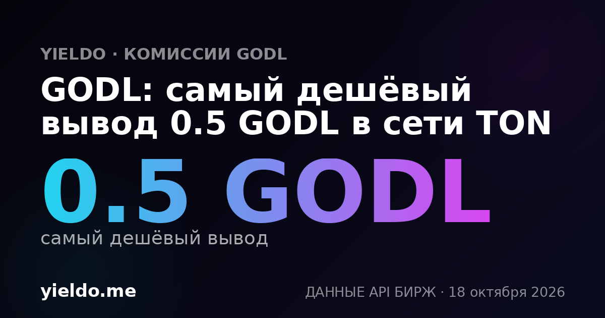 GODL: самый дешёвый вывод 0.5 GODL в сети TON