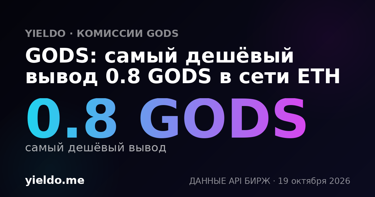 GODS: самый дешёвый вывод 0.8 GODS в сети ETH