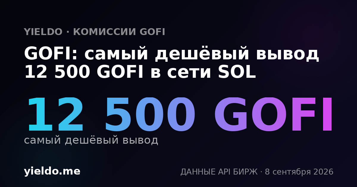 GOFI: самый дешёвый вывод 12 500 GOFI в сети SOL