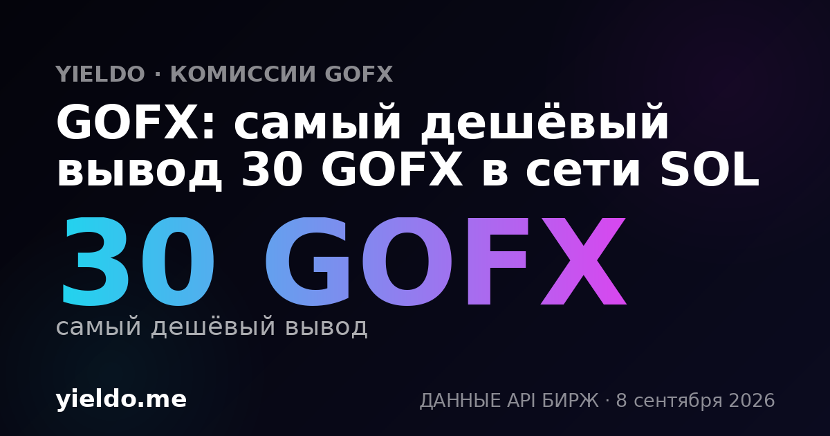 GOFX: самый дешёвый вывод 30 GOFX в сети SOL
