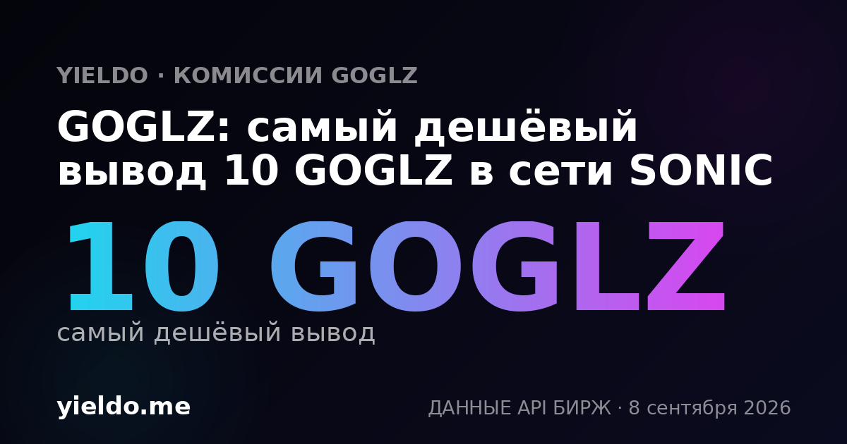 GOGLZ: самый дешёвый вывод 10 GOGLZ в сети SONIC