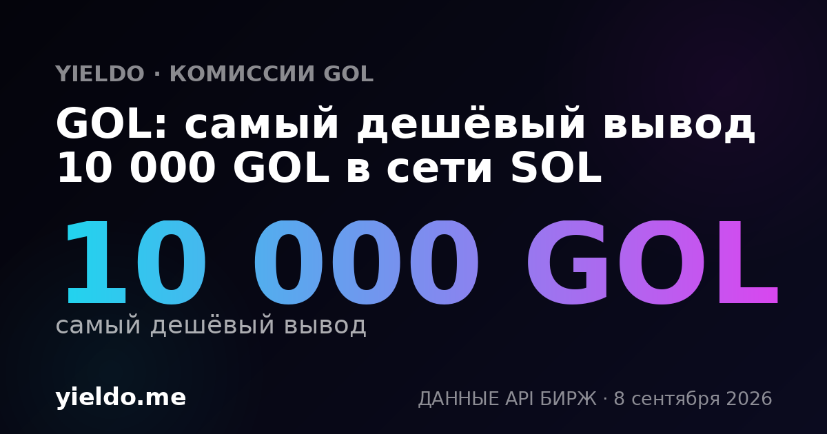 GOL: самый дешёвый вывод 10 000 GOL в сети SOL