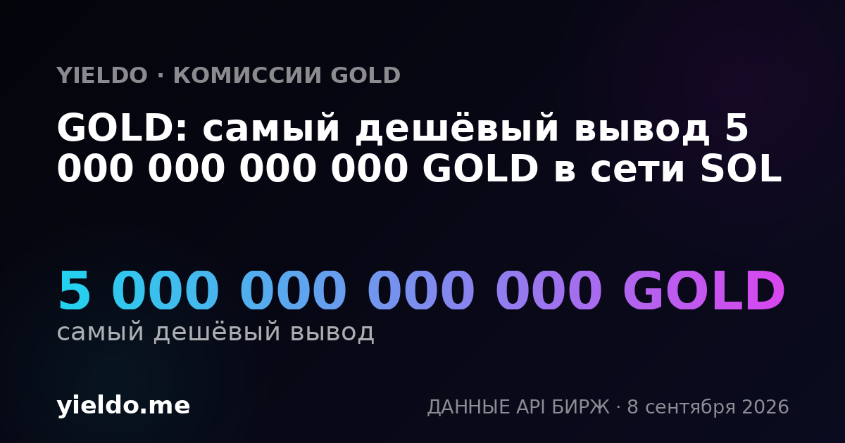 GOLD: самый дешёвый вывод 5 000 000 000 000 GOLD в сети SOL