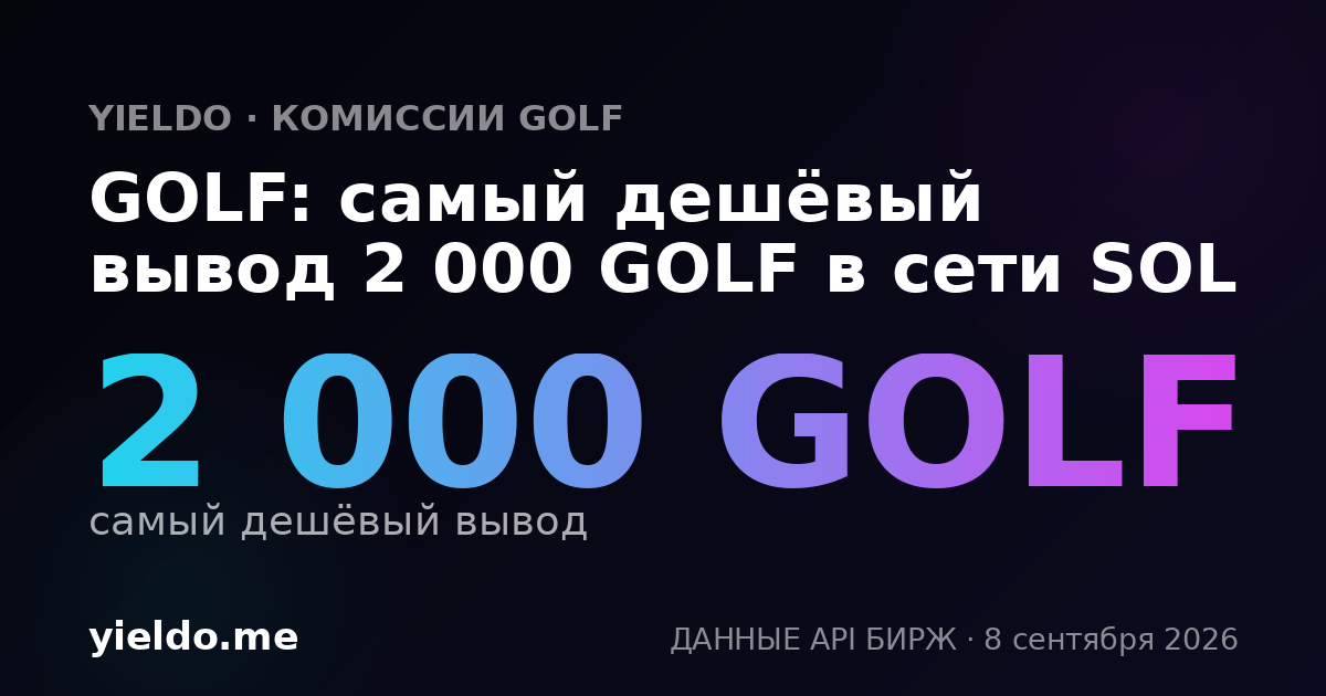 GOLF: самый дешёвый вывод 2 000 GOLF в сети SOL